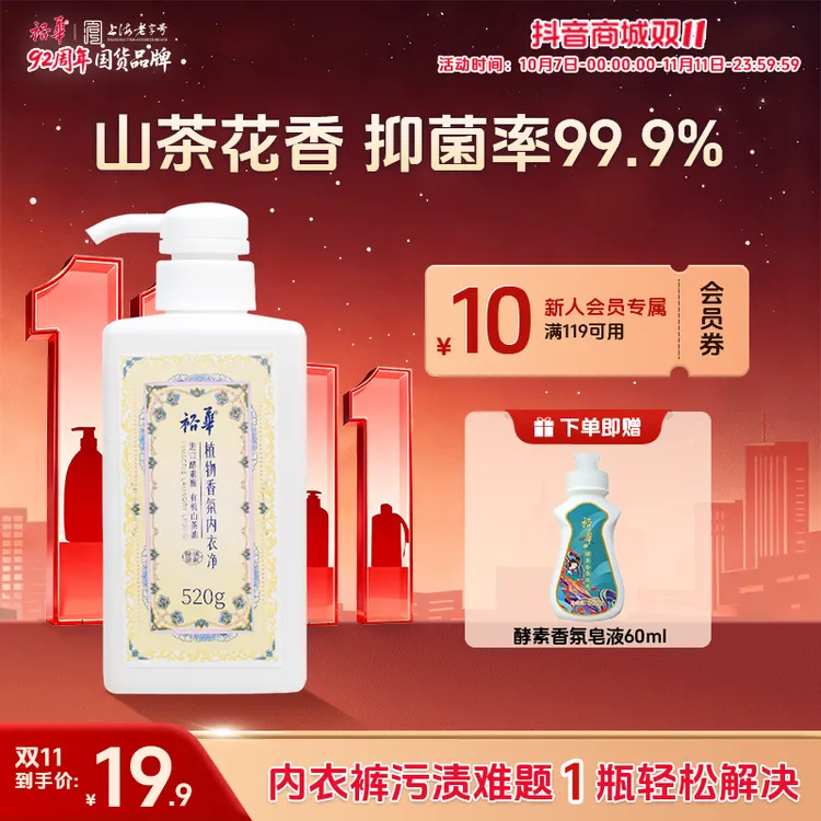 【双11抢先购】裕华山茶花香内衣洗衣液去污去黄女士内裤专用清洗液
