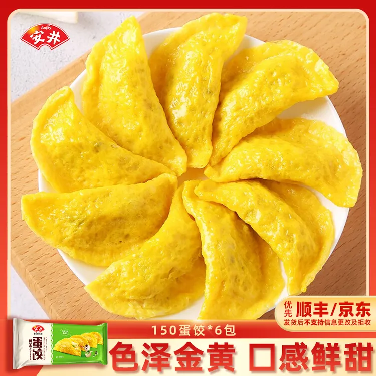 Anjoy/安井黄金蛋饺150g*6袋鸡蛋饺子速食美味火锅蒸煮煎炸饺HY