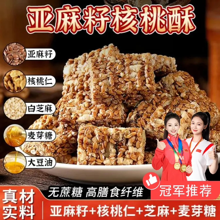 【直播特惠】亚麻籽核桃酥，坚果酥芝香浓郁酥脆休闲零食无蔗糖点心商品图