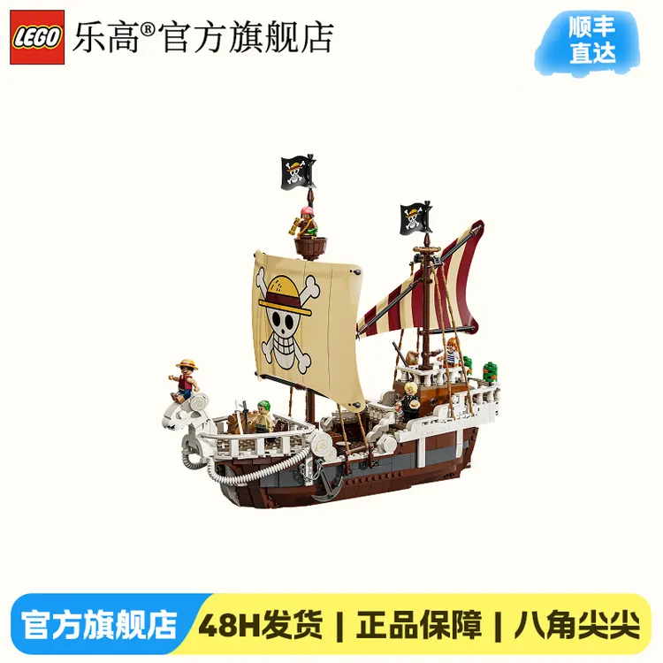 【五月天阿信同款】乐高积木75639前进梅利号海贼船航海王