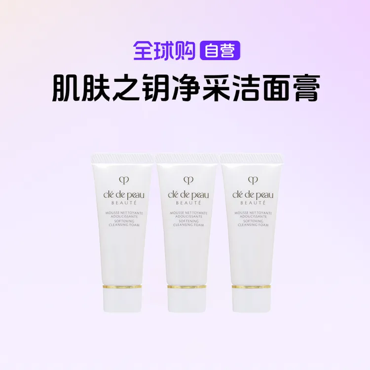 【国内现货】CPB/肌肤之钥净采洁面膏(湿润型)小样20ml*3支温和保湿