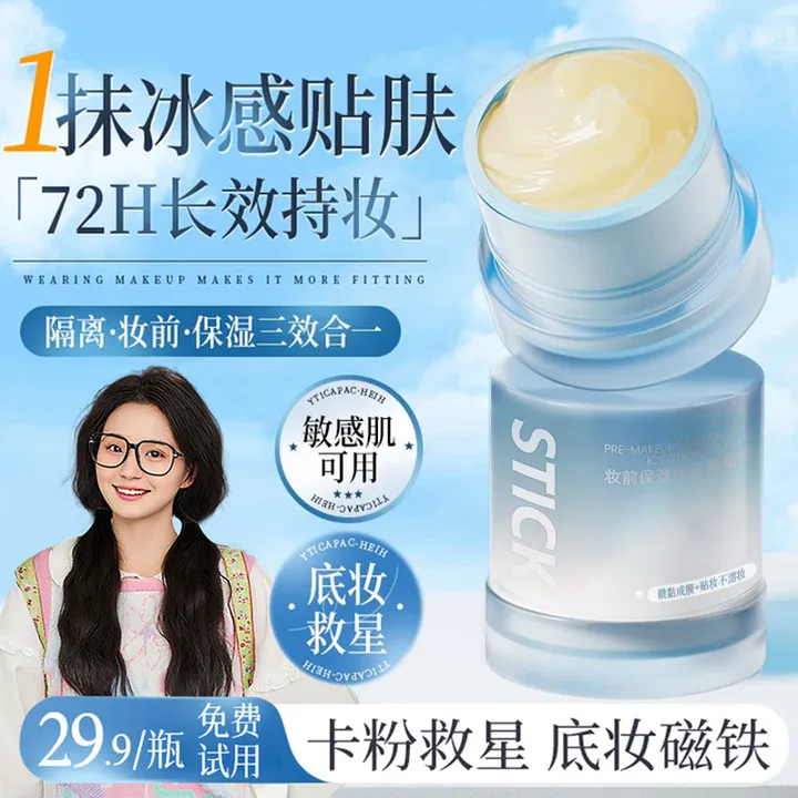 【小鱼推荐】妆前冰感贴贴霜隔离保湿隐形毛孔控油乳霜皮不卡粉正品