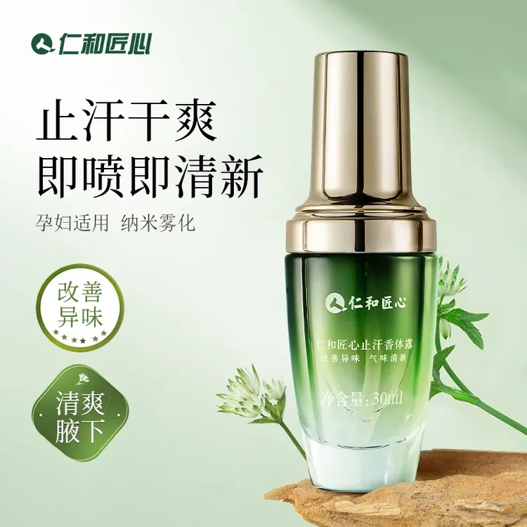 【正品保证】仁和匠心止汗香体露止汗露除异味干爽清爽清新留香持久