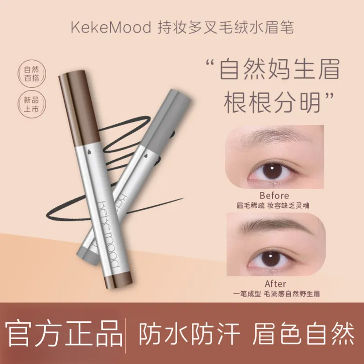 kekemood自然双头眉笔防水染眉防汗不掉色打造根根分明野生眉妆商品图