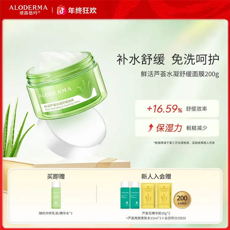 【千人推荐：舒缓面膜】瑷露德玛鲜活芦荟水凝舒缓面膜补水保湿