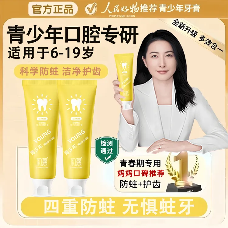 【央妈推荐】青少年牙膏儿童专用青春期护龈健齿含氟防蛀牙官方正品