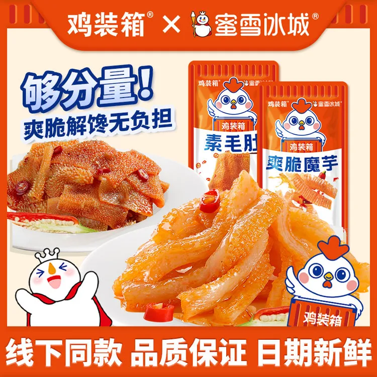 鸡装箱蜜雪冰城联名休闲零食魔芋爽素毛肚辣味零食充饥解馋零食