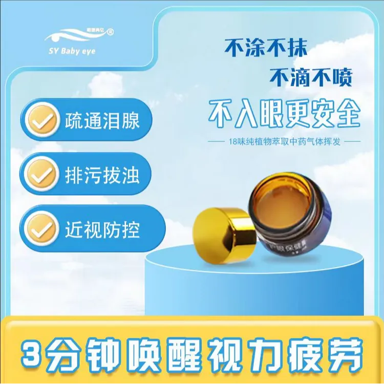 【爱眼社】草本护眼保健膏  缓解视疲劳  眼干 眼涩 视物模糊