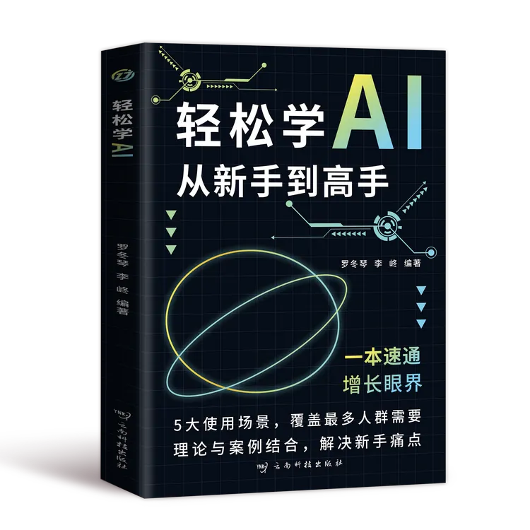 正版轻松学AI从新手到高手 AI写作年轻人会用文案创作论文写作文
