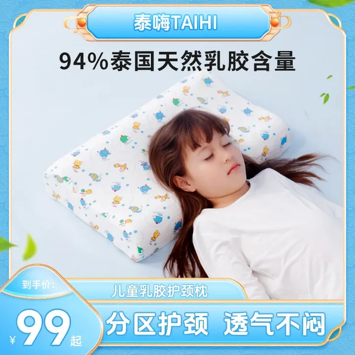 TAIHI/泰嗨94%含量天然乳胶枕头0-15岁儿童护颈椎枕头透气防螨