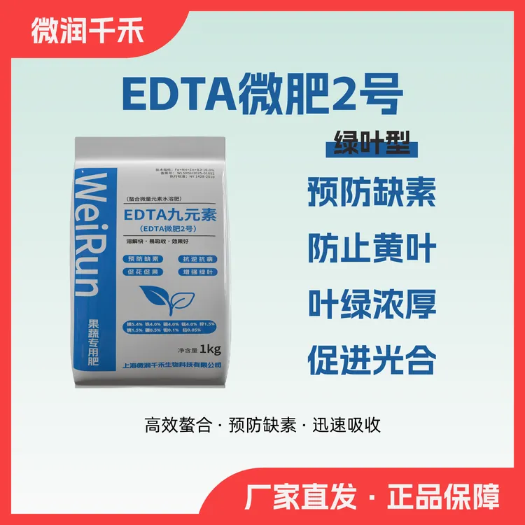 EDTA螯合微肥2号改善作物缺素症促花促果提升抗逆