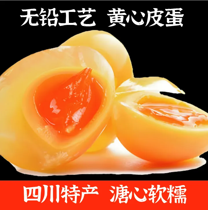 《四川》 溏心 鸭皮蛋