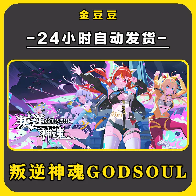 叛逆神魂GODSOUL 正版cdk steam正版 激活码 全DLC 电脑激活入库