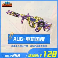 迷你枪战精英道具【AUG-电玩国度】-游戏道具