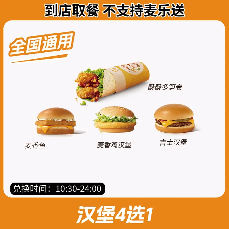 麦/当劳 汉堡4选1团购兑换卷