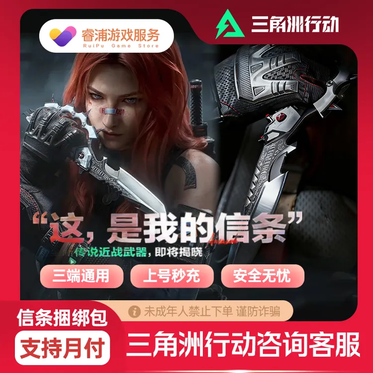 三角洲行动充值信条捆绑包红皮三角币充值国服三端互通支持月付