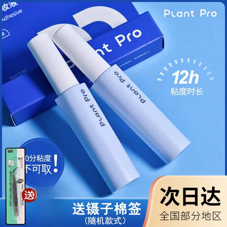plantpro假睫毛胶水睫毛胶水持久睫毛胶自然速干定型温和不刺激