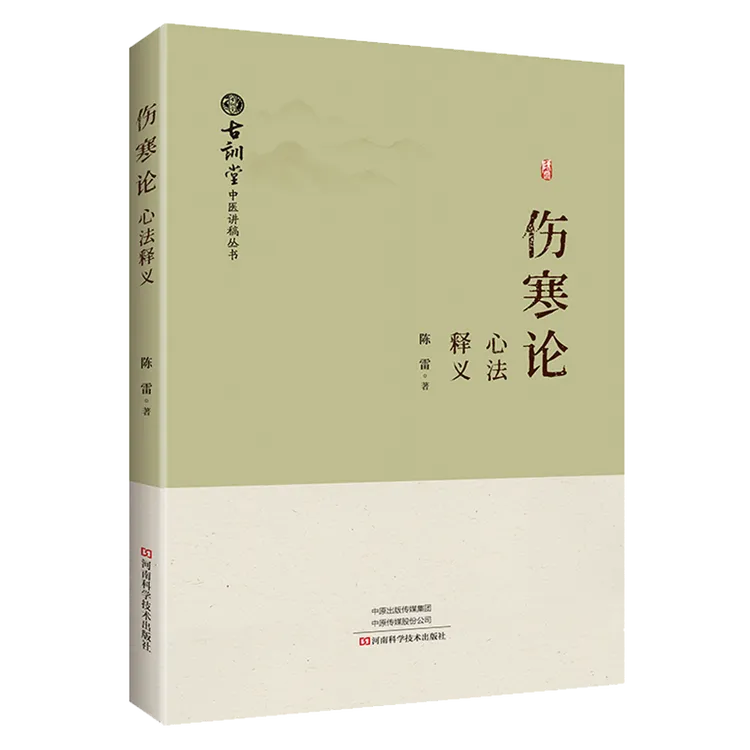 《伤寒论》心法释义