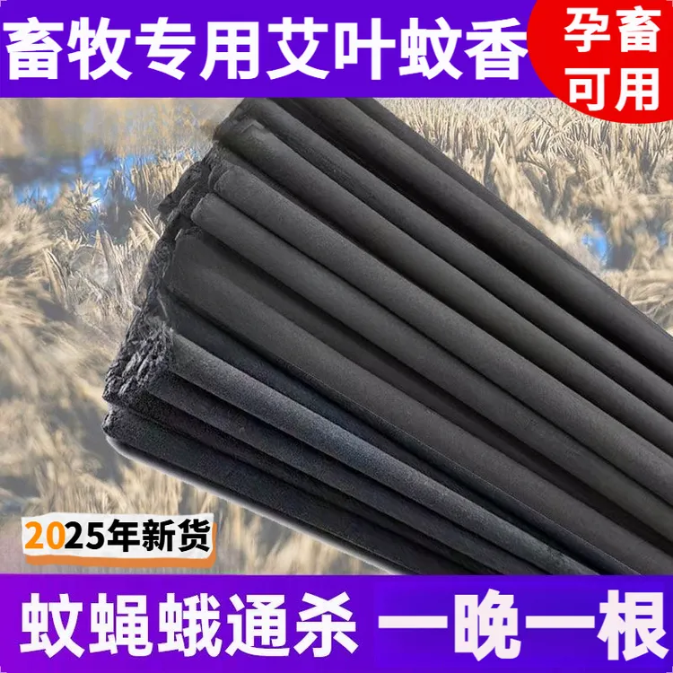 畜牧蚊香棒孕畜可用蝇香家用羊用驱蚊养殖场用1.2米加粗艾叶蚊香