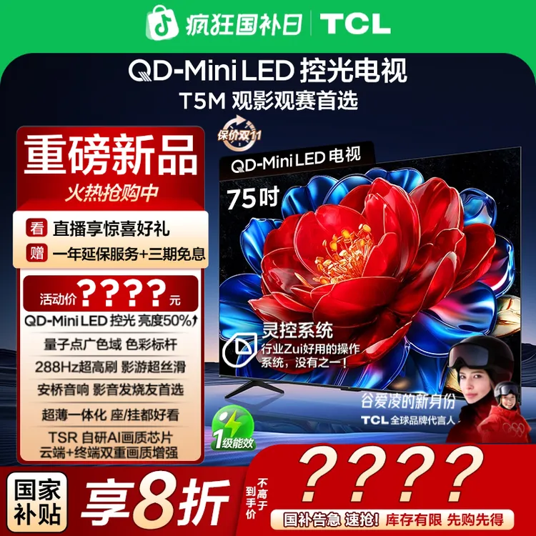 【清凉观影】TCL电视 75T5M 75英寸 QD-Mini LED控光 288Hz高刷