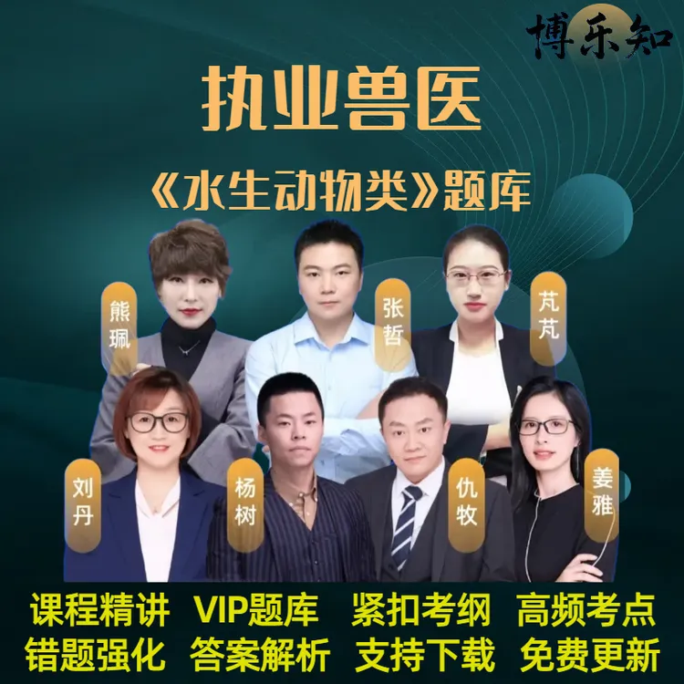 26年执业兽医资格考试水生动物类网课题库水生动物类兽医全科类