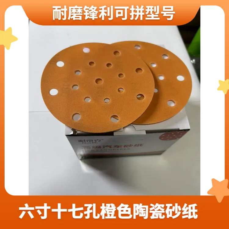 耐帝克六寸十七孔橙色干磨砂纸薄膜陶瓷干磨砂纸耐用锋利干磨砂纸