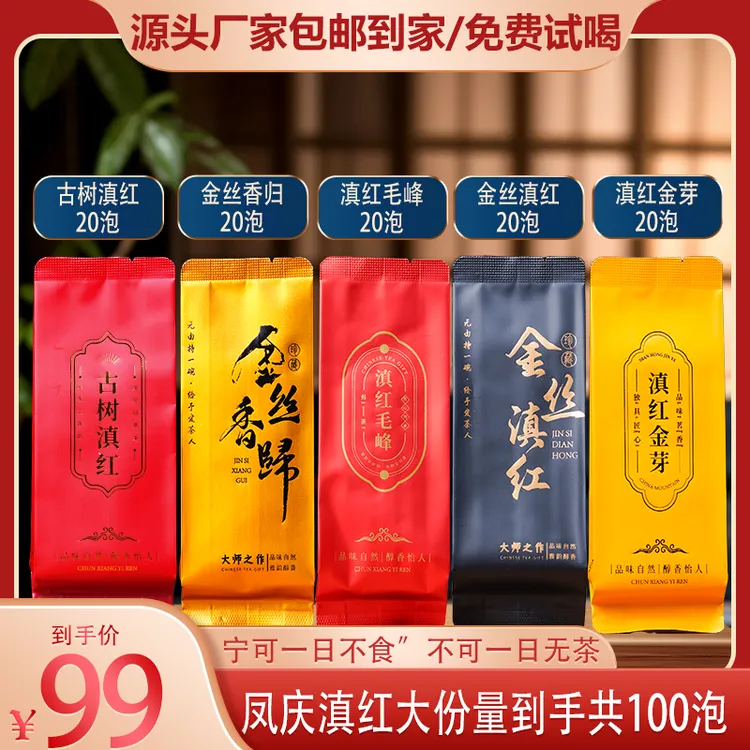 茶农推荐：凤庆滇红 古树 毛峰 金丝 金芽 香归 红茶叶组合装