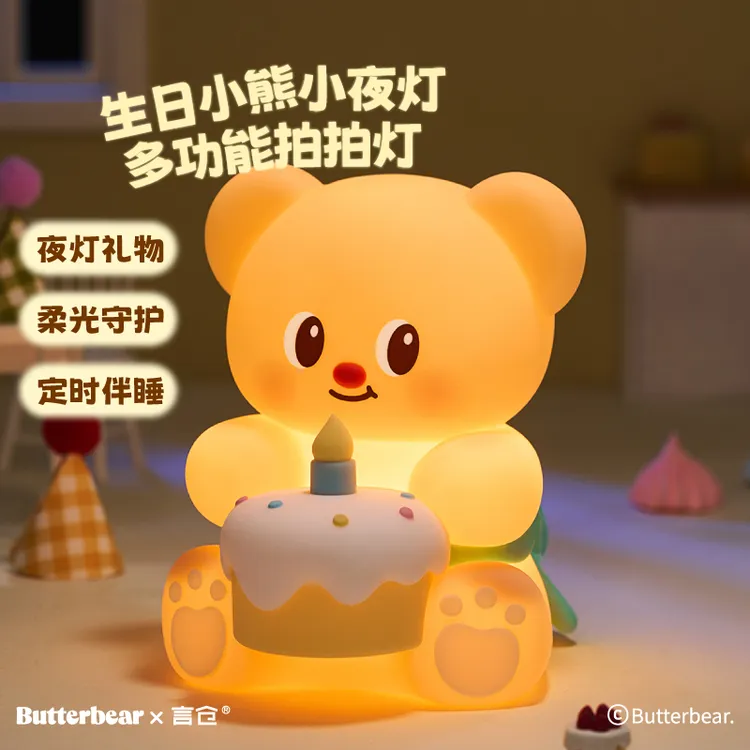 言仓黄油小熊联名生日小夜灯氛围设计感卧室睡眠灯生日礼物送女生