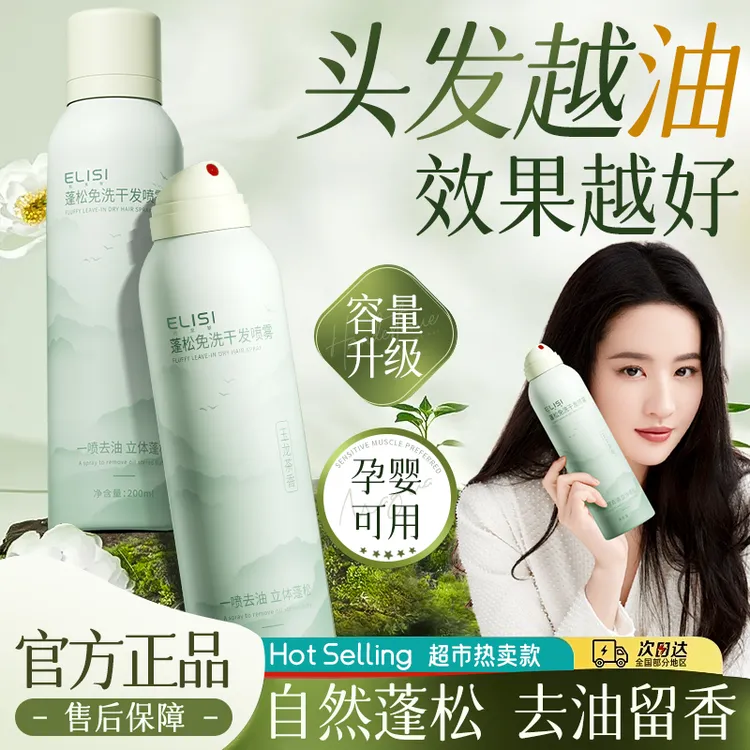 【央妈力推】蓬松免洗干发喷雾自然控油定型干爽空气感高颅顶去油头