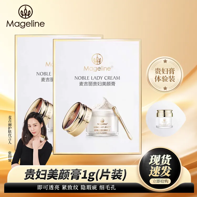 麦吉丽贵妇膏1克体验3-7天装提亮美裸妆素颜霜水光烟酰胺遮瑕