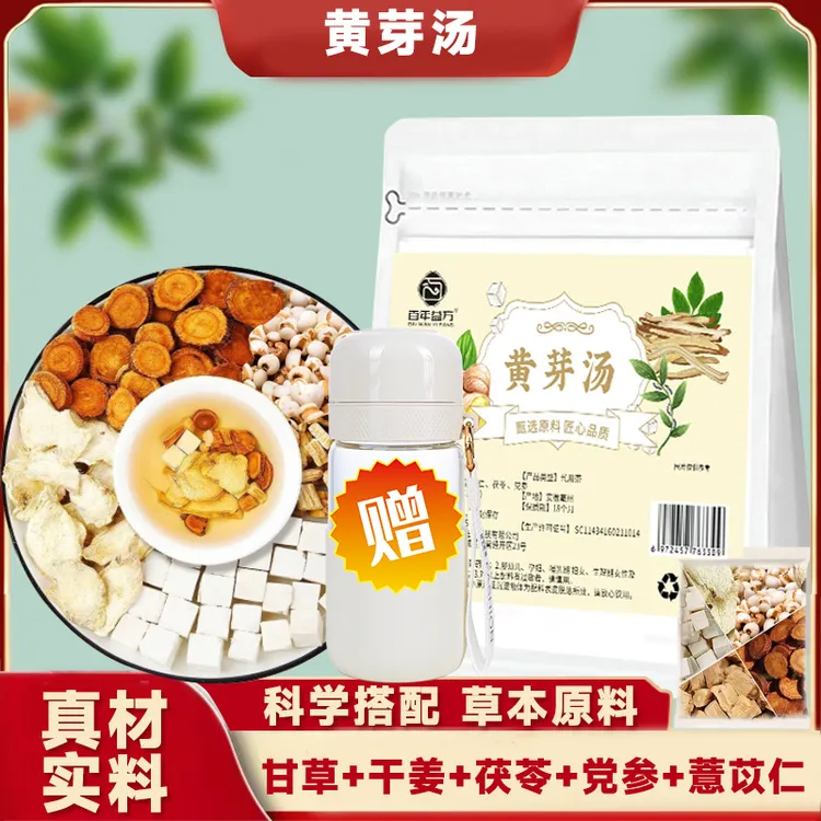 【大餐救星黄芽汤】黄芽汤代茶饮茯苓党参干姜甘草组合茶包正品