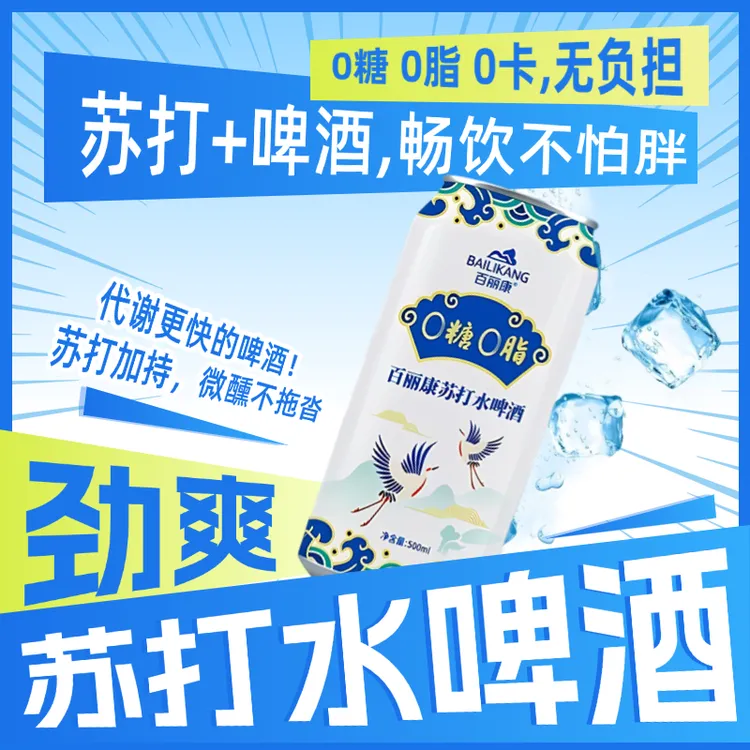 解锁新口味！百丽康苏打 + 啤酒，0 负担微醺时刻开启