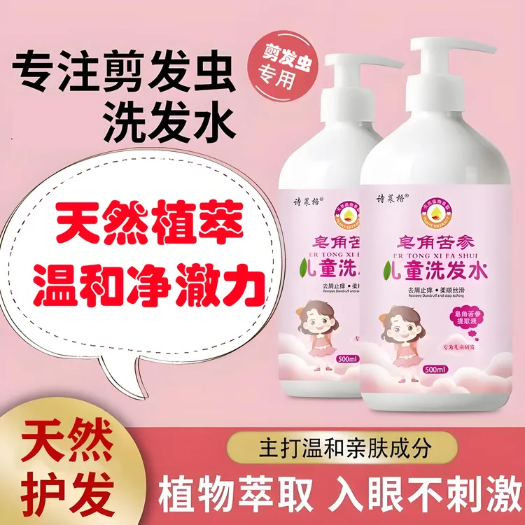 皂角苦参洗发水去头虱剪发虫专用头发除螨头屑止痒洗发露