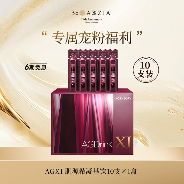 AXXZIA/晓姿 AGXI 肌源希凝基饮 10支/盒【有效期至27年1月】