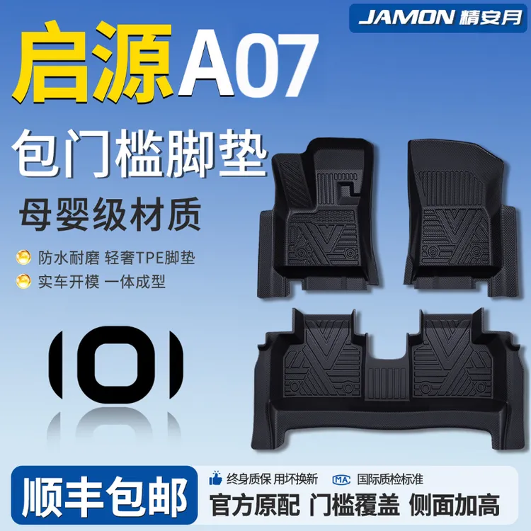 23-26款启源A07专用脚垫TPE全包围汽车脚装饰用品大全启源a07脚垫