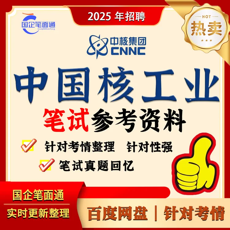 中国核工业集团笔试参考资料