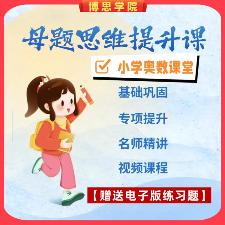小学奥数母题举一反三系统教学课程 提升数学思考能力灵活解题