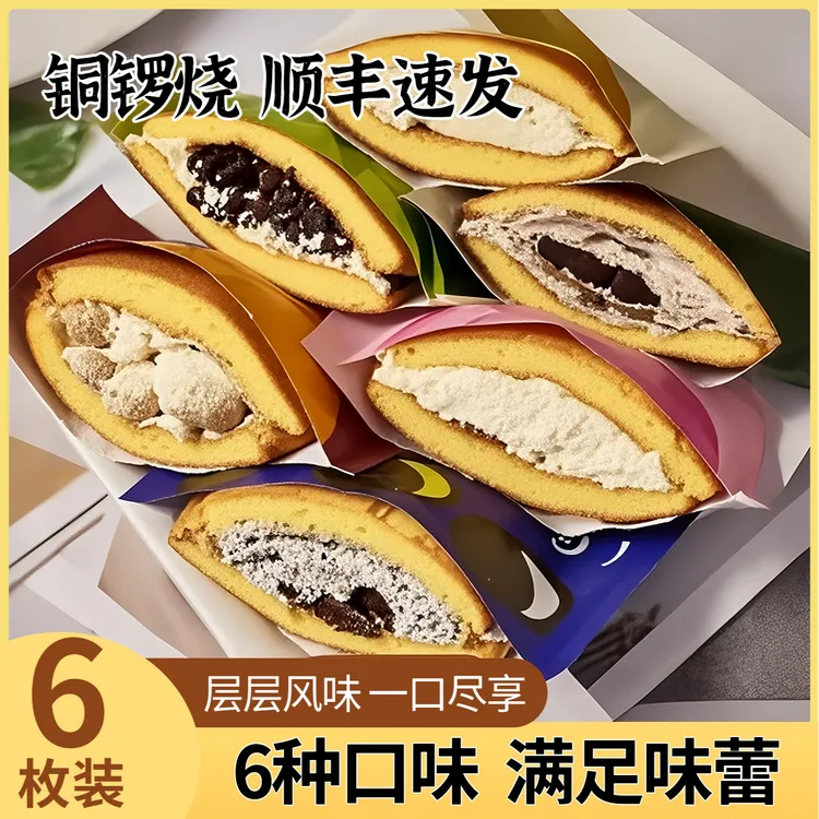 【顺丰发货】铜锣烧六种口味口感细腻独立包装营养早餐零食夹心蛋糕