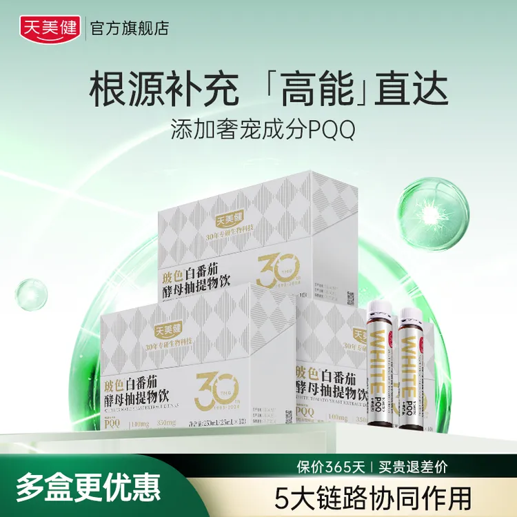 TMG/天美健PQQ波色白番茄燕窝酸烟酰胺白白饮【效期至26年3月】