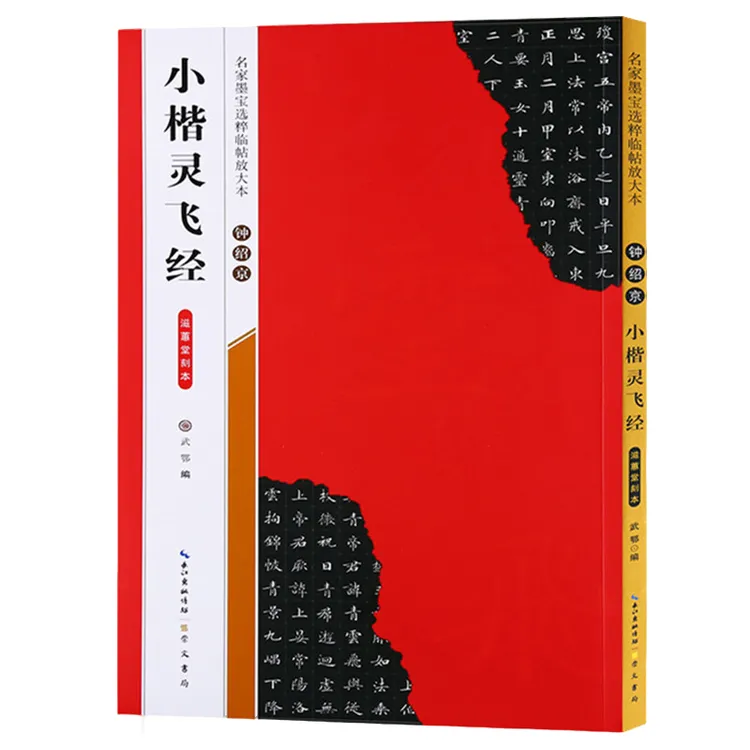 正版钟绍京小楷灵飞经滋蕙堂刻本 名家墨宝选粹临帖放大本练字帖