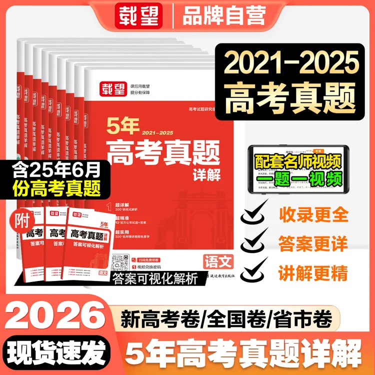 载望备考2026高考5年真题详解含2021-2025年历年真题高三必刷卷