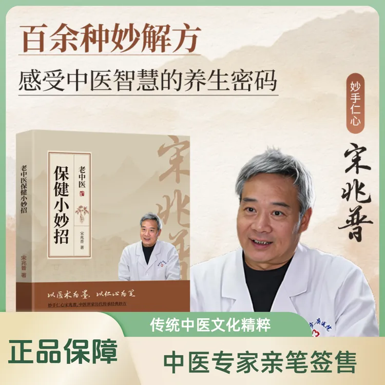宋兆普 保健小妙招 简单使用预防杂症妙方详解 正版书籍 老中医