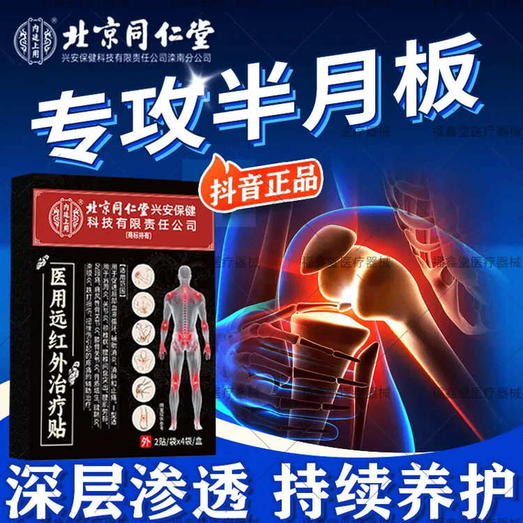 内廷上用半月板受损专用膏药贴 膝关节疼痛肿胀韧带损伤撕裂北京同仁堂远红外理疗贴