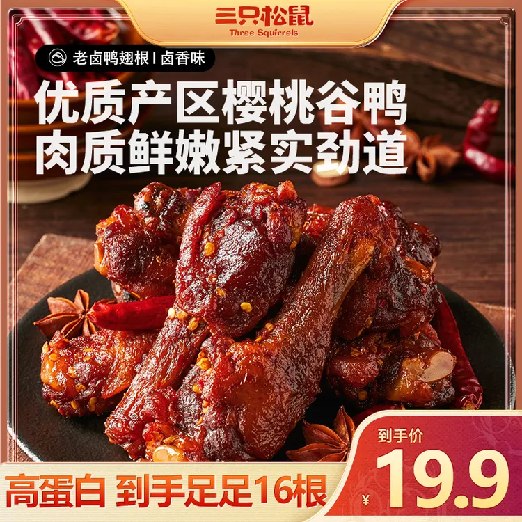 三只松鼠_辣卤鸭翅根香辣味小鸭腿熟食鸭肉小包装休闲零食解馋TND