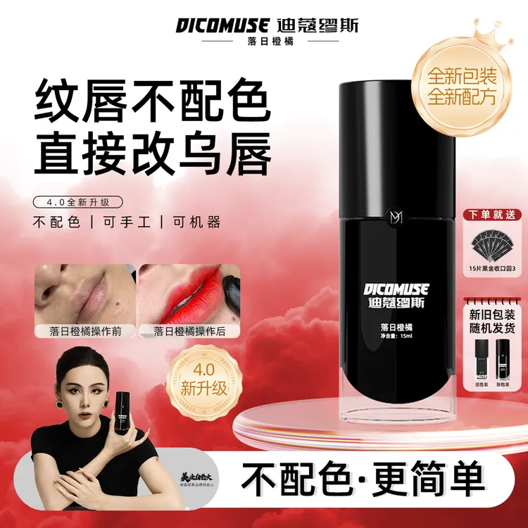 全新唇部落日橙橘·白老大不配色改乌唇玫唇半永久纹唇纹绣色乳