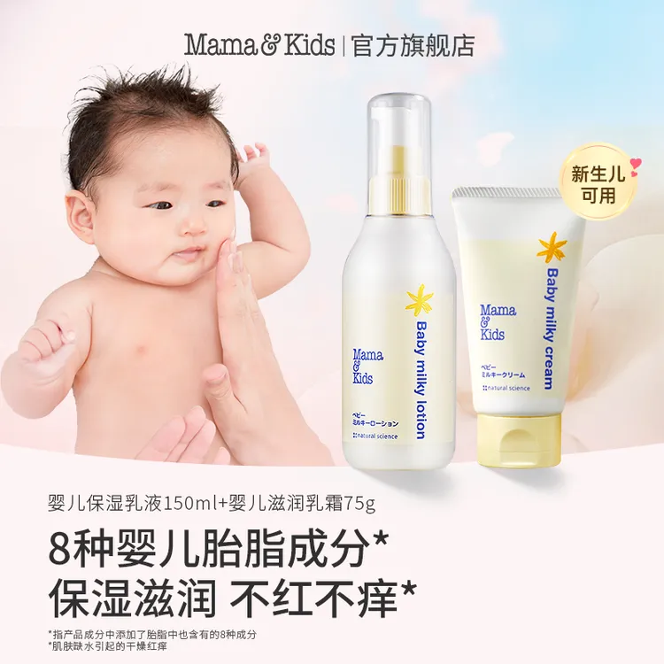 mamakids保湿套组婴儿保湿乳液150ml+胎脂特护霜75g-tl