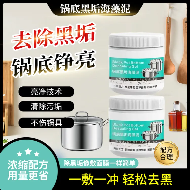 【支持试用】锅底除黑泥膜家用洗黑锅底清洁黑垢除垢泥膜去除黑焦GY