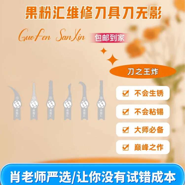 果粉汇刀无影维修刀片,各种场景轻松使用