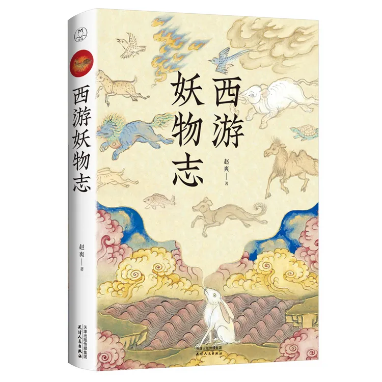 【官方店专属】西游妖物志:细致考证西游故事中各神魔仙怪的身世演变及现实原型
