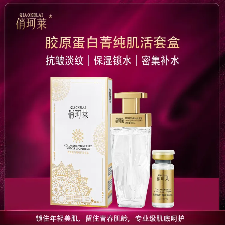 俏珂莱QIAOKELAI胶原蛋白菁纯肌活套盒-D